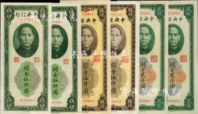 民國三十六年（1947年）中央銀行關(guān)金中央廠共6枚，詳分：貳仟圓2枚、綠色伍仟圓2枚、棕色伍仟圓2枚；海外回流品，九八至全新，敬請預(yù)覽