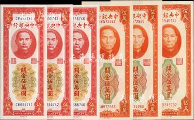民國三十七年（1948年）中央銀行關(guān)金中央廠紅色伍萬圓3枚、桔色伍萬圓3枚，合計共6枚；海外回流品，九八至全新