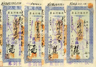 民國卅七年（1948年）中央銀行本票（長春分行）東北流通券壹仟萬元共4種，其上簽名各不不同，七五至八五成新