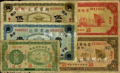 省鈔5種，詳分：熱河興業(yè)銀行1920年藍(lán)色壹圓、棕色伍圓“錐子山”地名；察哈爾商業(yè)錢局1933年張家口·平津通用壹圓、張家口伍圓；綏遠(yuǎn)平市官錢局1932年壹角；柏文先生藏品，五至七成新