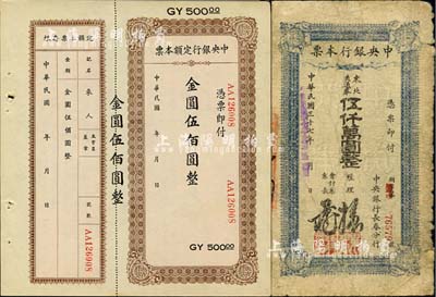 中央銀行本票2種，詳分：長春分行1948年東北流通券伍仟萬圓；定額本票金圓伍佰圓，未填用附存根；六至九成新