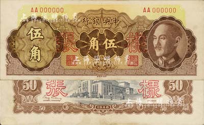 1948年中央銀行金圓券中央廠伍角樣張，正背共2枚，其中背面券有修補，未折近九成新，敬請預(yù)覽