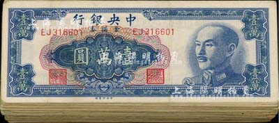 1949年中央銀行金圓券中央廠壹萬圓共95枚，前輩藏家出品，除個別有破損外，整體約七至八成新，敬請預(yù)覽