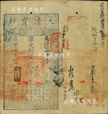 咸豐肆年（1854年）大清寶鈔貳千文，儀字號，年份下蓋有“節(jié)以利度”之閑章，有背書十余處；柏文先生藏品，背鈐“陸世百”收藏名章，八五成新