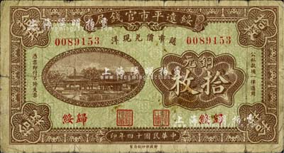 民國十四年（1925年）綏遠(yuǎn)平市官錢局銅元拾枚，歸綏地名；柏文先生藏品，少見，七成新