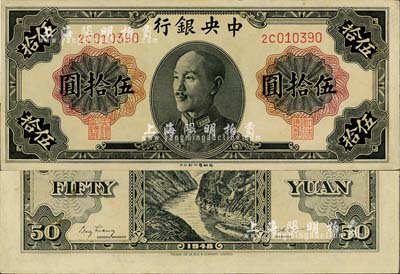 1948年中央銀行金圓券德納羅版伍拾圓，少見品種，海外藏家出品，九八成新