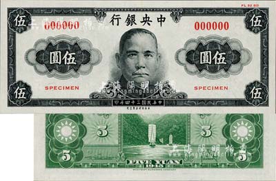 民國三十四年（1945年）中央銀行美商保安版伍圓試色樣本券，正面黑色/背面綠色印刷（正票為藍色）；海外藏家出品，少見，全新