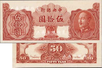 1948年中央銀行金圓券保安版伍拾圓試印票，未正式發(fā)行券；海外藏家出品，少見，九成新