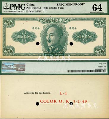 民國三十八年（1949年）中央銀行金圓券保安版伍拾萬圓，僅正面試色樣本券，背面印有“L-4, Color O.K. 5-2-49”字樣，未正式發(fā)行；美國藏家出品，少見，九八成新