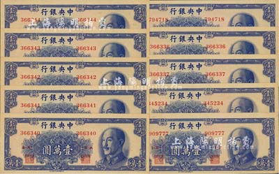1949年中央銀行金圓券中華版壹萬圓共10枚，部分連號，海外藏家出品，九八成新