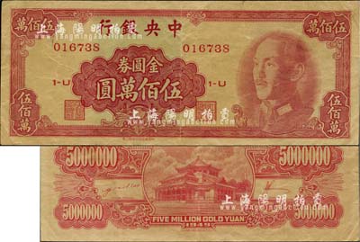 1949年中央銀行金圓券中華版伍佰萬圓，八成新