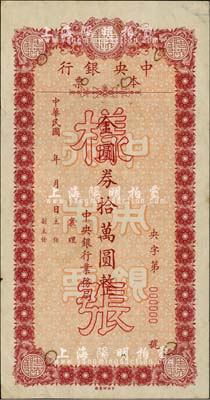 民國年（1949年）中央銀行本票金圓券拾萬圓樣張，由中央銀行業(yè)務局發(fā)行，票上標注有暗記位置，少見，近九成新