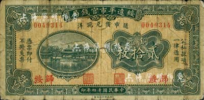 民國十四年（1925年）綏遠(yuǎn)平市官錢局銅元貳拾枚，歸綏地名；柏文先生藏品，少見，近七成新
