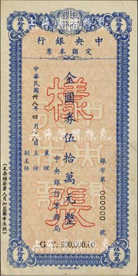 民國年（1949年）中央銀行定額本票金圓券伍拾萬元樣張，由中央銀行業(yè)務局發(fā)行，少見，近九成新