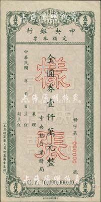 民國年（1949年）中央銀行定額本票金圓券壹仟萬元樣張，由中央銀行業(yè)務局發(fā)行，此面額屬未正式發(fā)行，存世未見流通票；罕見，近九成新