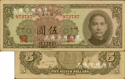 民國三十八年（1949年）中央銀行銀元券中華版伍圓，無地名券，少見，九成新