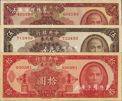 民國三十八年（1949年）中央銀行銀元券紫紅色壹圓、褐色伍圓、紅色拾圓共3枚全套，均為重慶地名；臺灣藏家出品，九至九五成新