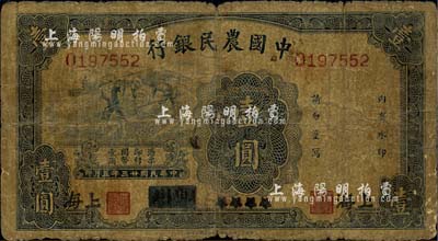 民國廿三年（1934年）中國農(nóng)民銀行藍色壹圓券，四川改上海地名，稀少品種，自然品相，六五成新