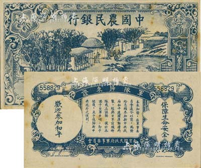 民國廿六年（1937年）中國農(nóng)民銀行壹角，背印“軍隊歸來證”，白紙版；江南前輩藏家出品，微有黃斑，九成新