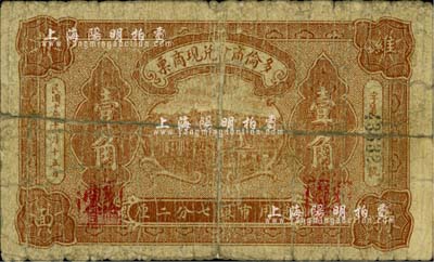 民國十年（1921年）多倫商會兌現(xiàn)商票壹角，折合通用市銀七分二厘，或?qū)俨旃柕胤郊垘胖跻娤∑罚话匚南壬仄?，六成? title=