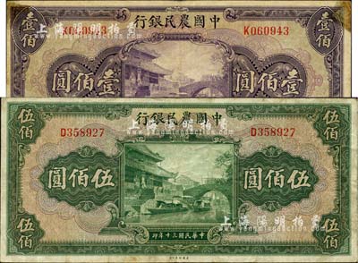 民國三十年（1941年）中國農(nóng)民銀行重慶壹佰圓、伍佰圓共2枚不同，海外回流品，七至八成新