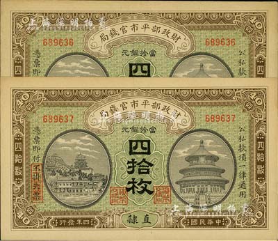民國四年（1915年）財政部平市官錢局當拾銅元四拾枚共2枚連號，直隸地名；源于前輩藏家之遺存，九五成新