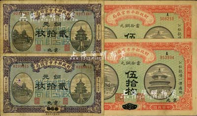 財政部平市官錢局銅元票4枚，詳分：1915年江西改京兆伍拾枚2枚、1919年煙臺改京兆貳拾枚2枚；源于前輩藏家之遺存，七至八成新