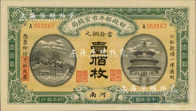 民國四年（1915年）財政部平市官錢局當拾銅元壹佰枚，河南地名，臺灣藏家出品，九成新