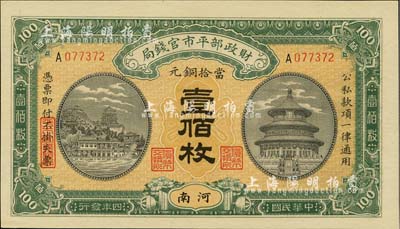 民國四年（1915年）財政部平市官錢局當拾銅元壹佰枚，河南地名，海外藏家出品，全新