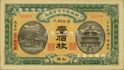民國四年（1915年）財政部平市官錢局當拾銅元壹佰枚，山西地名，海外藏家出品，九八成新