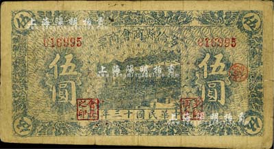 民國十三年（1924年）多倫縣商會商票伍圓，折合通用銀三兩六錢，背印發(fā)行說明；柏文先生藏品，少見，七五成新