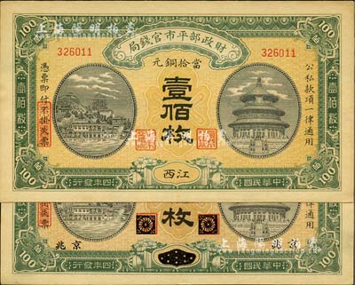 民國四年（1915年）財政部平市官錢局當拾銅元壹佰枚共2枚不同，分別為黑龍江改京兆地名和江西地名，源于前輩藏家之遺存，九至九六成新