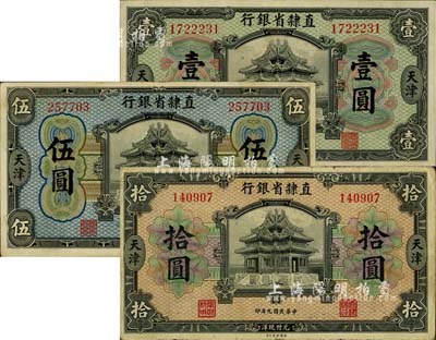 民國九年（1920年）直隸省銀行美鈔版壹圓、伍圓、拾圓共3枚不同，天津地名；柏文先生藏品，整體約八成新