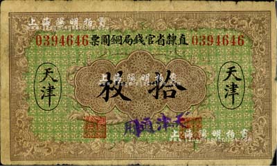 民國十年（1921年）直隸省官錢局銅圓票拾枚，天津地名；柏文先生藏品，近七成新