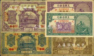 直隸省銀行紙幣5種，詳分：1924年北京改永遵地名拾枚、北京改天津地名貳拾枚，1925年永遵地名肆拾枚，1926年天津地名壹角、貳角；柏文先生藏品，六至九八成新