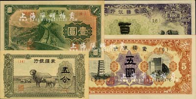 蒙疆銀行綿羊圖五分、長(zhǎng)城圖壹圓、寶塔與長(zhǎng)城圖五圓、亭駱駝百圓共4枚不同，海外回流品，九八至全新