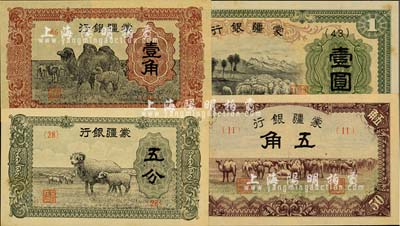 蒙疆銀行綿羊圖五分、駱駝圖壹角、駱駝圖五角、綿羊圖壹圓共4枚不同，江南藏家出品，微有黃斑，九五至九八成新