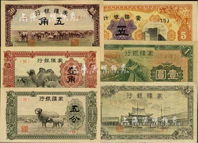 蒙疆銀行紙幣一組共6枚，詳分：綿羊圖五分、駱駝圖壹角、駱駝圖五角、小廟圖五角、長(zhǎng)城圖壹圓、寶塔長(zhǎng)城圖五圓；臺(tái)灣藏家出品，七至九八成新，敬請(qǐng)預(yù)覽