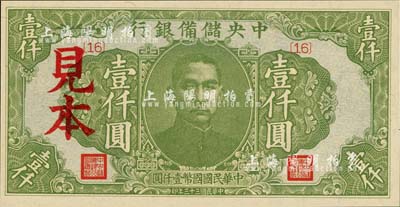 民國(guó)三十三年（1944年）中央儲(chǔ)備銀行綠色壹仟圓見(jiàn)本，{16}號(hào)券，美國(guó)藏家出品，少見(jiàn)，全新