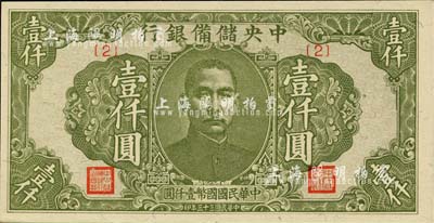民國(guó)三十三年（1944年）中央儲(chǔ)備銀行綠色壹仟圓，{2}號(hào)券，九成新