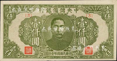 民國(guó)三十三年（1944年）中央儲(chǔ)備銀行綠色壹仟圓，{3}號(hào)券，九至九五成新