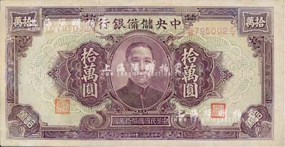 民國(guó)三十四年（1945年）中央儲(chǔ)備銀行大型拾萬(wàn)圓，少見(jiàn)品種，九五成新
