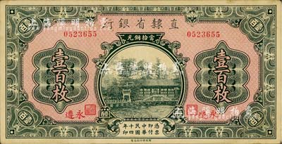 民國十四年（1925年）直隸省銀行當(dāng)拾銅元壹百枚，永遵地名；柏文先生藏品，略有臟，九成新