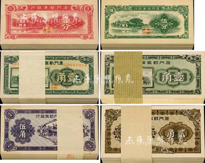 廈門勸業(yè)銀行壹分、伍分、壹角（2種）、貳角、伍角6種各100枚，合計(jì)共600枚，九八至全新，敬請(qǐng)預(yù)覽