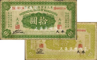 東三省官銀號(hào)匯兌券1917年大洋拾圓、1922年大洋拾圓共2枚不同，奉天地名，其中1922年版拾圓乃歷史同時(shí)期之老假票；臺(tái)灣藏家出品，七至七五成新