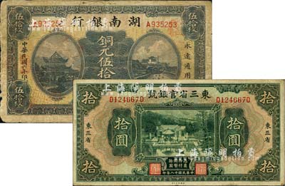 省鈔2種，詳分：東三省官銀號(hào)1929年拾圓，東三省地名；湖南銀行1917年銅元伍拾枚；海外回流，六至八成新