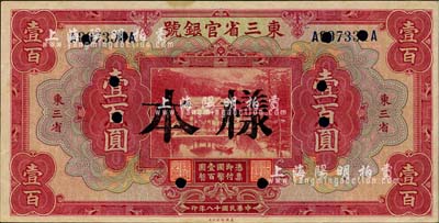 民國(guó)十八年（1929年）東三省官銀號(hào)壹百圓，正票改樣本，東三省地名，九五成新