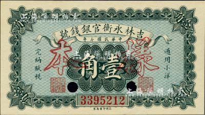 民國(guó)七年（1918年）吉林永衡官銀錢號(hào)小洋壹角，正票改作樣本，九八成新
