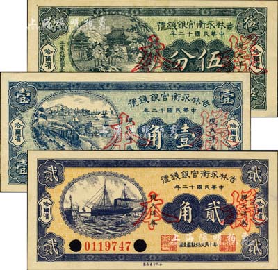 民國(guó)十二年（1923年）吉林永衡官銀錢號(hào)現(xiàn)大洋券伍分、壹角、貳角共3枚全套，未正式發(fā)行品，均為正票改作樣本，哈爾濱地名；其中2枚背有檔案揭薄，未折九至九五新
