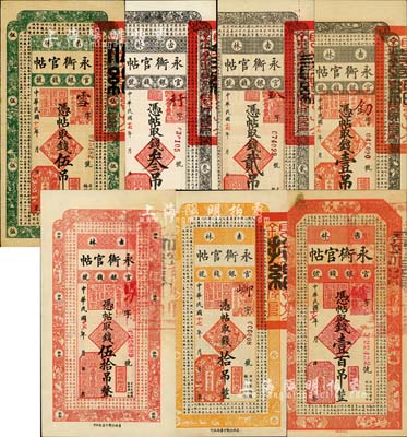 民國(guó)十七年（1928年）吉林永衡官帖壹吊、貳吊、叁吊、伍吊、拾吊、伍拾吊、壹百吊共7枚大全套，內(nèi)含少見(jiàn)之貳吊面額，八五至九八成新